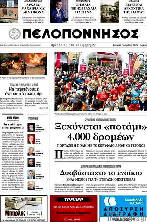 Πρωτοσέλιδο Πελοπόννησος