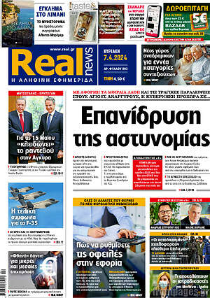Real News: Επανίδρυση της αστυνομίας