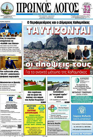 Πρωτοσέλιδο Πρωινός Λόγος