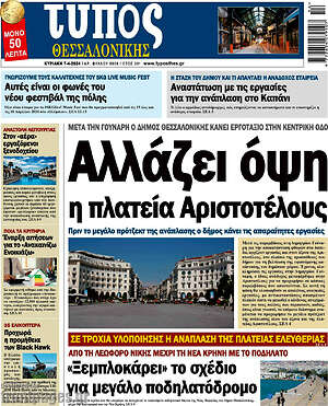 Πρωτοσέλιδο εφημερίδας Τύπος Θεσσαλονίκης - protoselida
