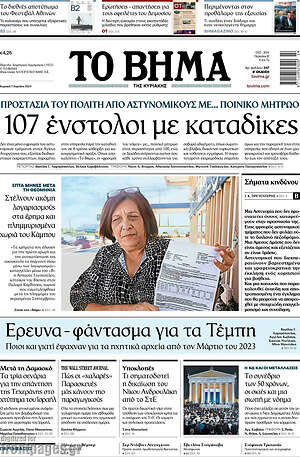 Το Βήμα: 107 ένστολοι με καταδίκες