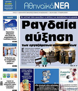 Πρωτοσέλιδο Αθηναϊκά Νέα