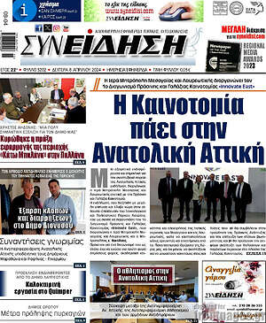 Πρωτοσέλιδο Συνείδηση