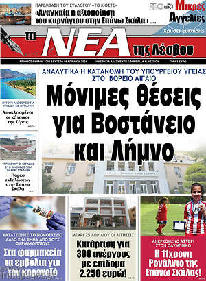 Πρωτοσέλιδο Νέα της Λέσβου