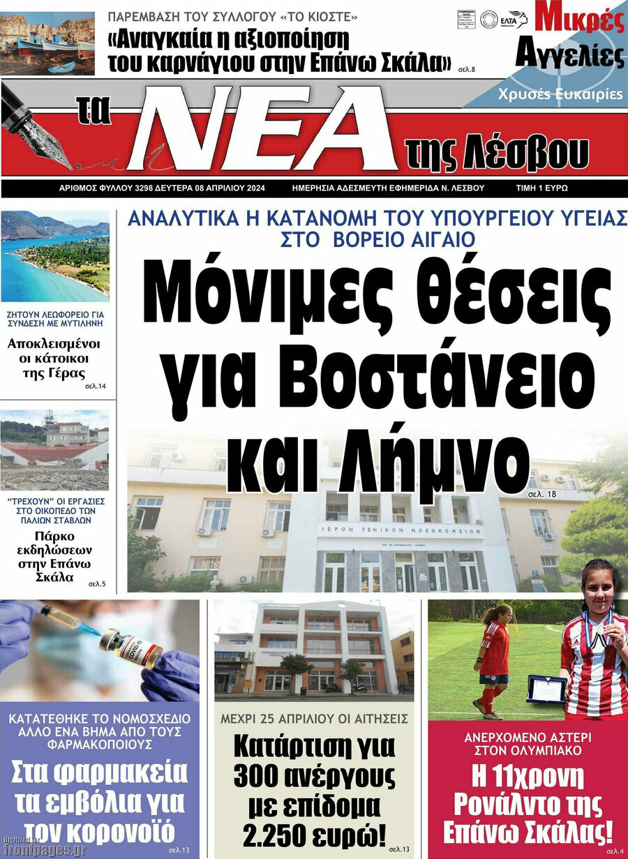 Νέα της Λέσβου