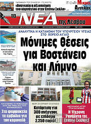 /Νέα της Λέσβου