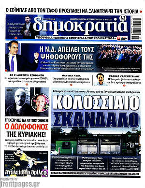 Πρωτοσέλιδο εφημερίδας Δημοκρατία - protoselida