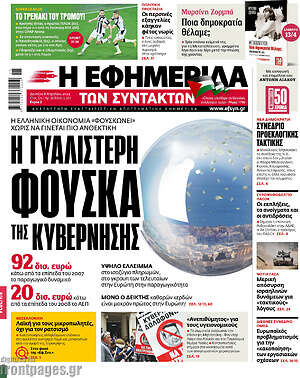 Η εφημερίδα των συντακτών: Η γυαλιστερή φούσκα της κυβέρνησης