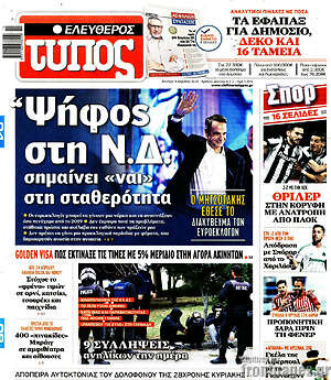 Ελεύθερος Τύπος: Ψήφος στη Ν.Δ σημαίνει «ναι» στη σταθερότητα