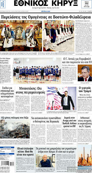 Πρωτοσέλιδο Εθνικός Κήρυξ