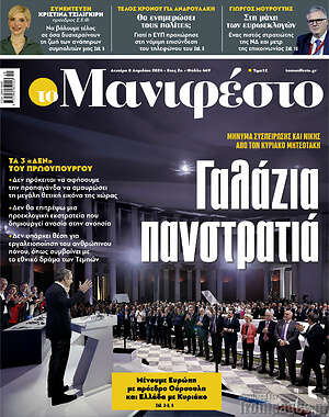 Πρωτοσέλιδο εφημερίδας Manifesto - protoselida