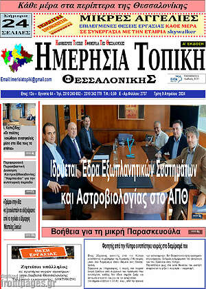 Πρωτοσέλιδο Ημερήσια Τοπική
