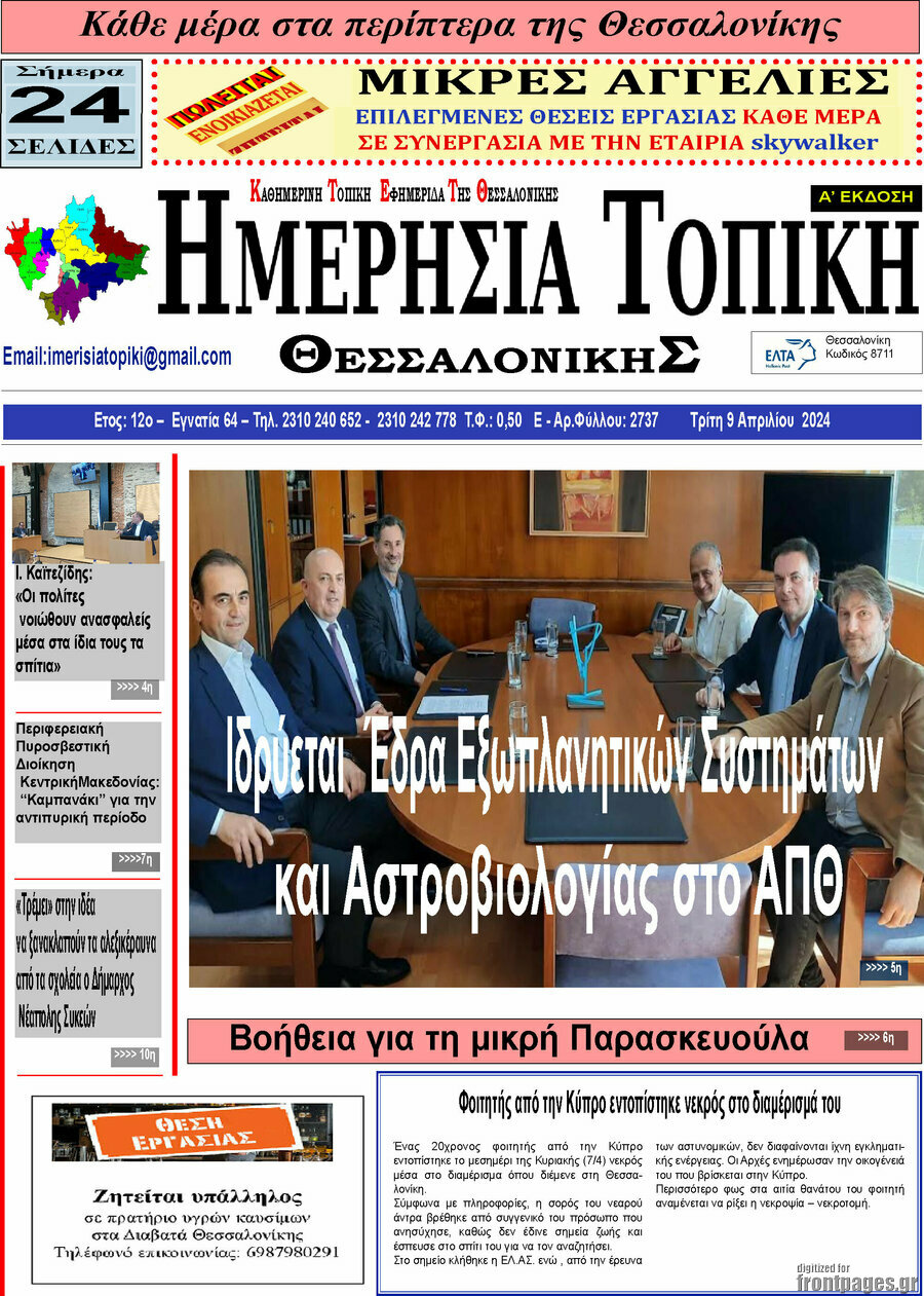 Ημερήσια Τοπική