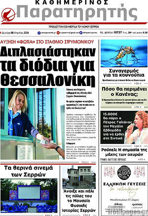 Πρωτοσέλιδο Παρατηρητής