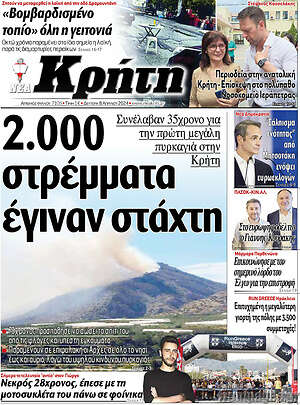 Πρωτοσέλιδο Νέα Κρήτη