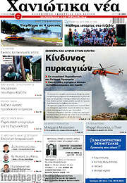 /Χανιώτικα Νέα