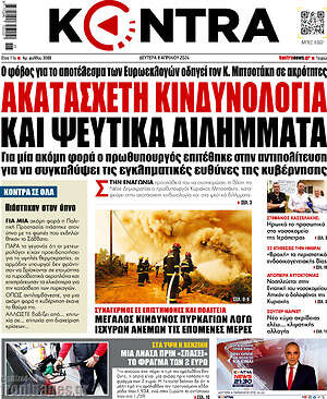 Kontra News: Ακατάσχετη κινδυνολογία και ψεύτικα διλήμματα