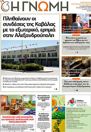 Πρωτοσέλιδο Η Γνώμη