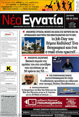 Πρωτοσέλιδο Νέα Εγνατία