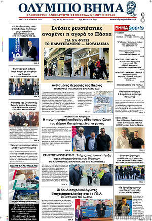 Πρωτοσέλιδο Ολύμπιο Βήμα