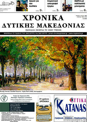 Πρωτοσέλιδο Χρονικά