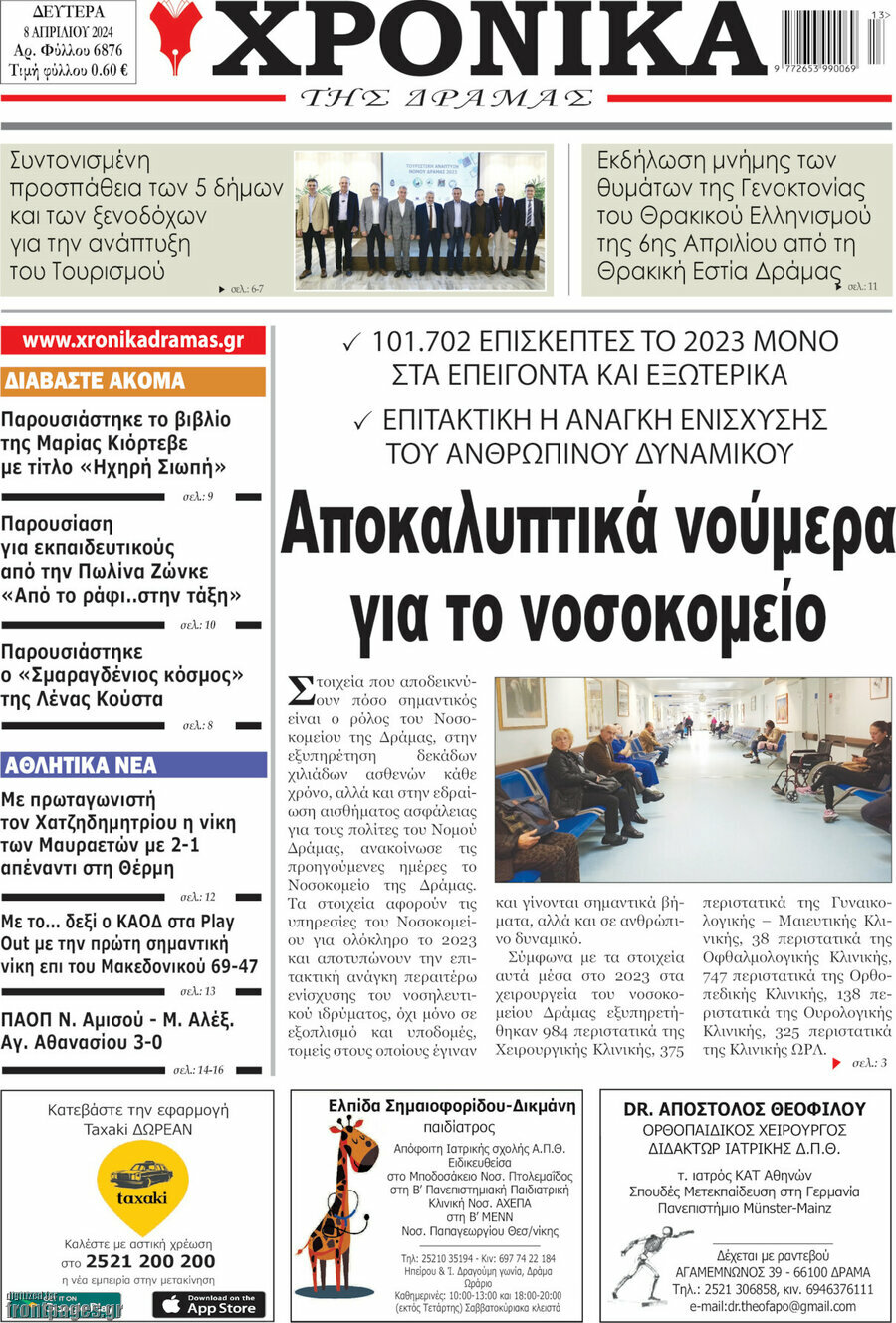 Χρονικά της Δράμας