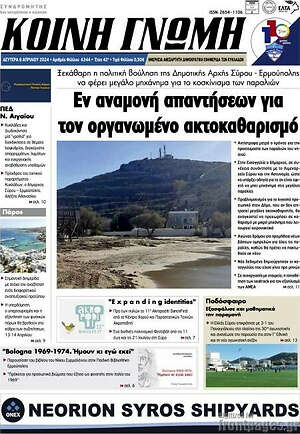 Πρωτοσέλιδο Κοινή Γνώμη