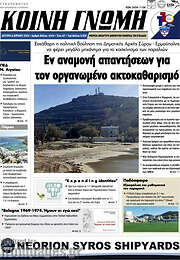 /Κοινή Γνώμη