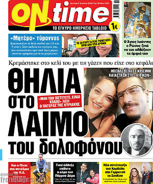 Πρωτοσέλιδο εφημερίδας ON time - protoselida