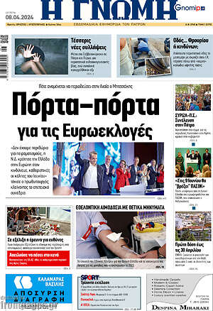 Πρωτοσέλιδο Η Γνώμη