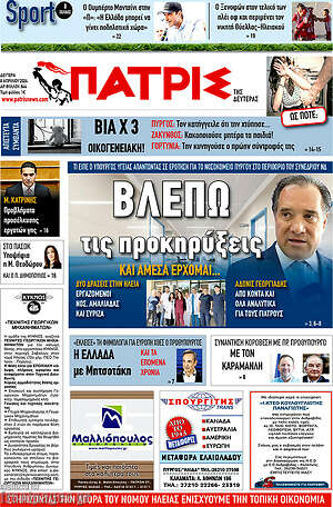 Πρωτοσέλιδο Πατρίς