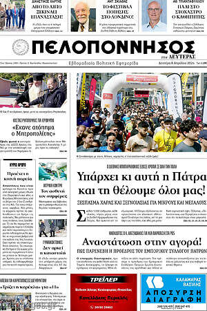 Πρωτοσέλιδο Πελοπόννησος