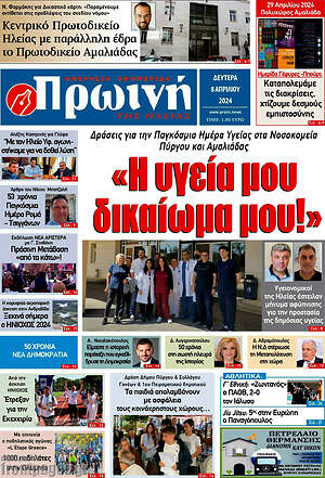 Πρωτοσέλιδο Πρωινή Ηλείας