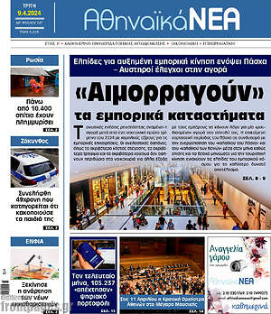 Πρωτοσέλιδο Αθηναϊκά Νέα
