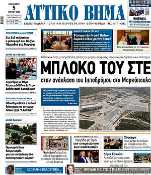 Πρωτοσέλιδο Αττικό Βήμα