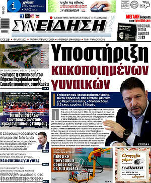 Πρωτοσέλιδο Συνείδηση