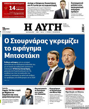 Αυγή: Ο Στουρνάρας γκρεμίζει το αφήγημα Μητσοτάκη
