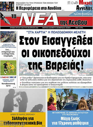 Πρωτοσέλιδο Νέα της Λέσβου