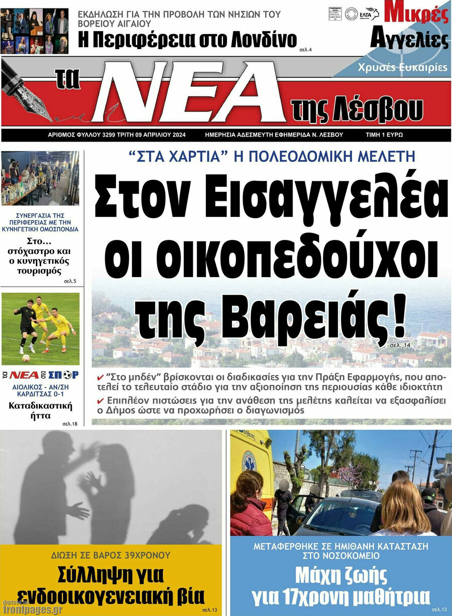 Νέα της Λέσβου