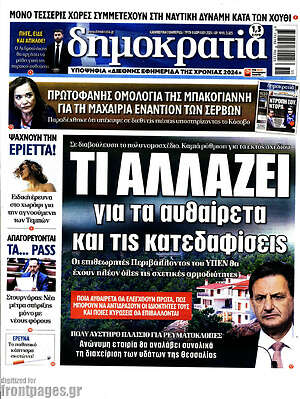 Πρωτοσέλιδο εφημερίδας Δημοκρατία - protoselida