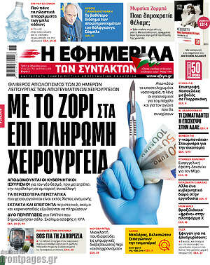 Η εφημερίδα των συντακτών: Με το ζόρι στα επί πληρωμή χειρουργεία