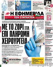 /Η εφημερίδα των συντακτών