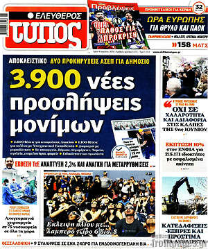 Ελεύθερος Τύπος: 3.900 νέες προσλήψεις μονίμων