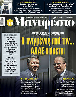 Πρωτοσέλιδο εφημερίδας Manifesto - protoselida