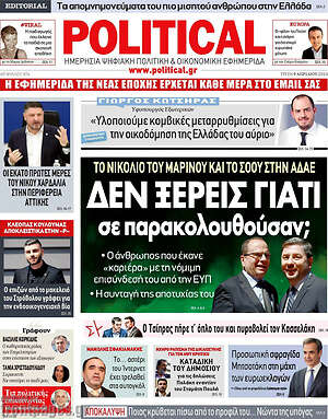 Πρωτοσέλιδο εφημερίδας Political - protoselida
