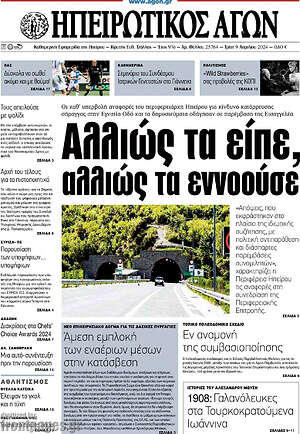 Πρωτοσέλιδο Ηπειρωτικός Αγών
