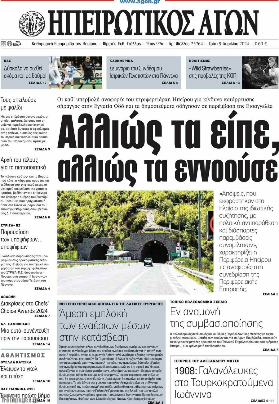 Ηπειρωτικός Αγών