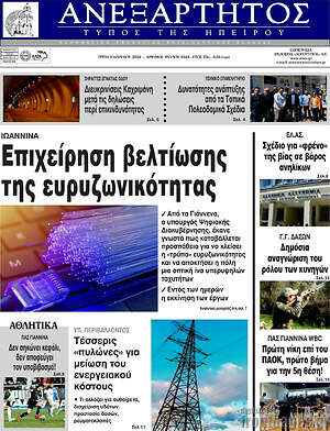 Πρωτοσέλιδο Ανεξάρτητος