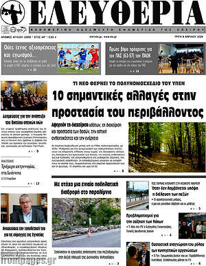 Πρωτοσέλιδο Ελευθερία