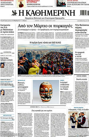 Η Καθημερινή: Από τον Μάρτιο οι πυρκαγιές